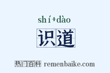 识道是什么意思的图片